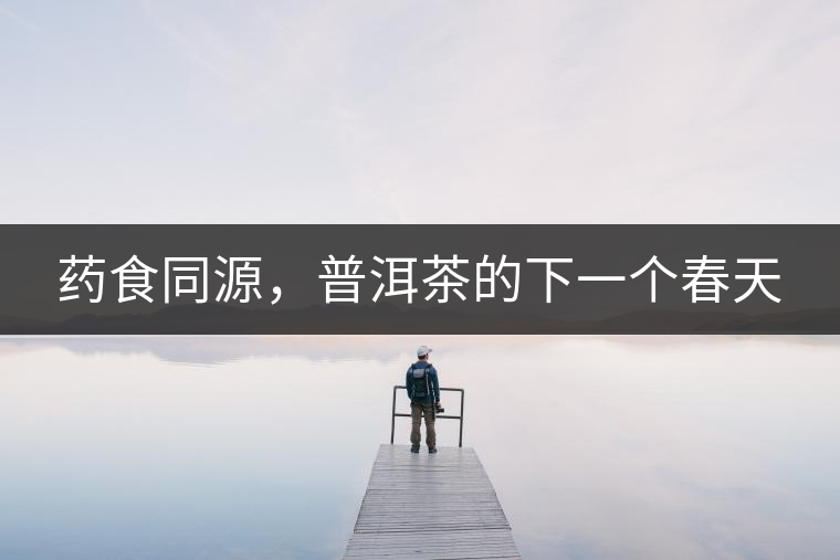 藥食同源，普洱茶的下一個春天