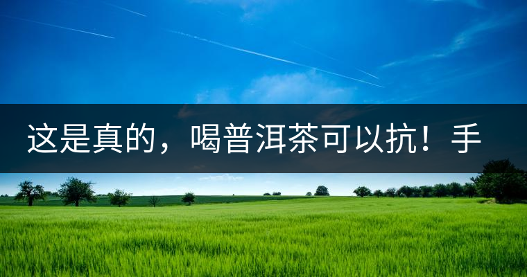 這是真的，喝普洱茶可以抗！手！機！輻！射