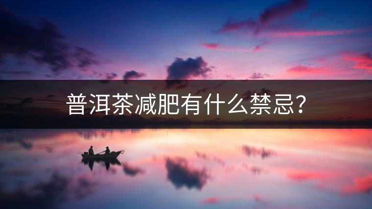 普洱茶減肥有什么禁忌？