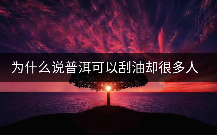 為什么說普洱可以刮油卻很多人減肥失??？