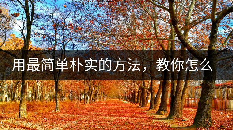 用最簡單樸實的方法，教你怎么泡好一杯普洱茶？