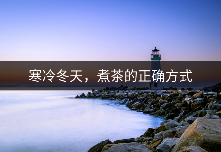 寒冷冬天，煮茶的正確方式