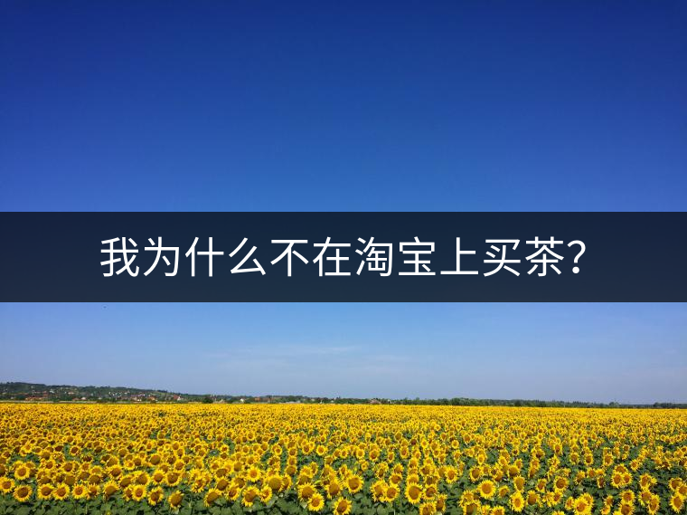 我為什么不在淘寶上買茶？