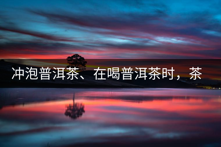 沖泡普洱茶、在喝普洱茶時，茶湯入口后的燥感是什么？