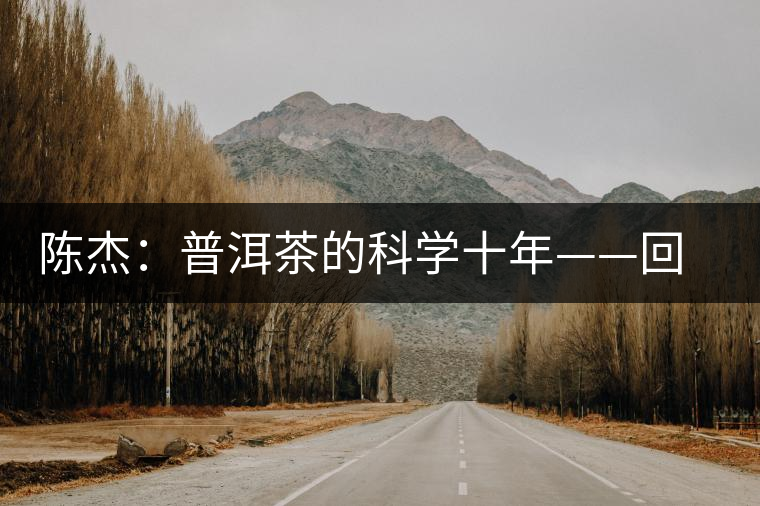 陳杰：普洱茶的科學(xué)十年——回顧與展望