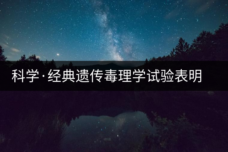 科學·經(jīng)典遺傳毒理學試驗表明 普洱茶抗癌不致癌(2) 科學·經(jīng)典遺傳毒理學試驗表明 普洱茶抗癌不致癌(2)