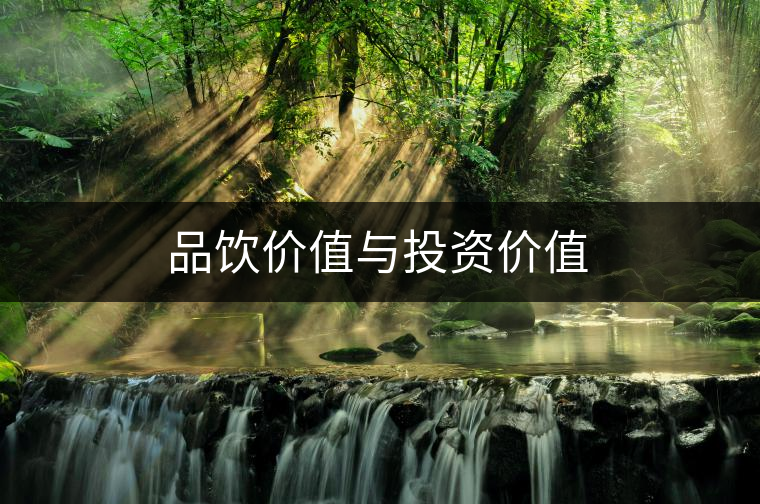 品飲價(jià)值與投資價(jià)值 品飲價(jià)值與投資價(jià)值