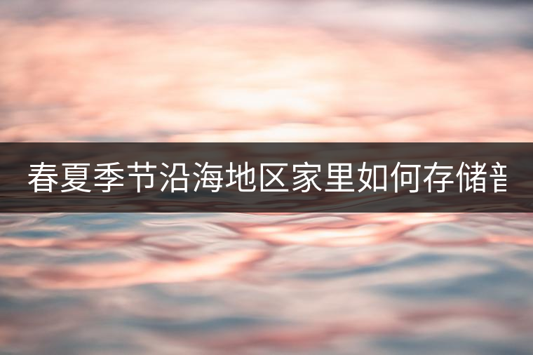 春夏季節(jié)沿海地區(qū)家里如何存儲普洱茶?