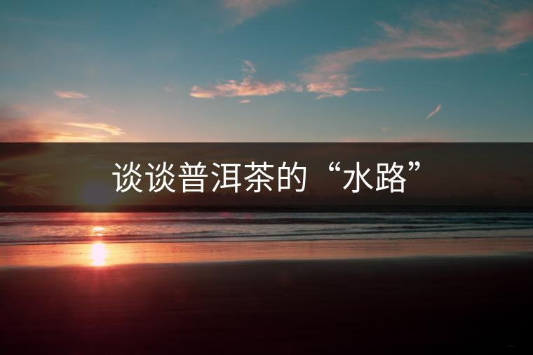 談?wù)勂斩璧摹八贰? alt=