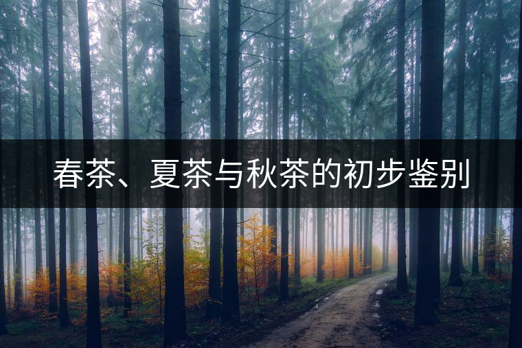 春茶、夏茶與秋茶的初步鑒別