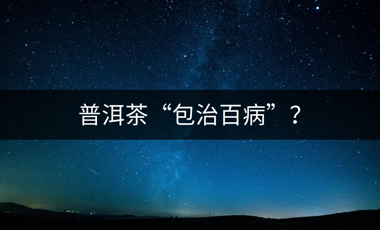 普洱茶“包治百病”？
