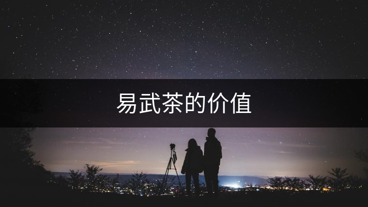 易武茶的價值