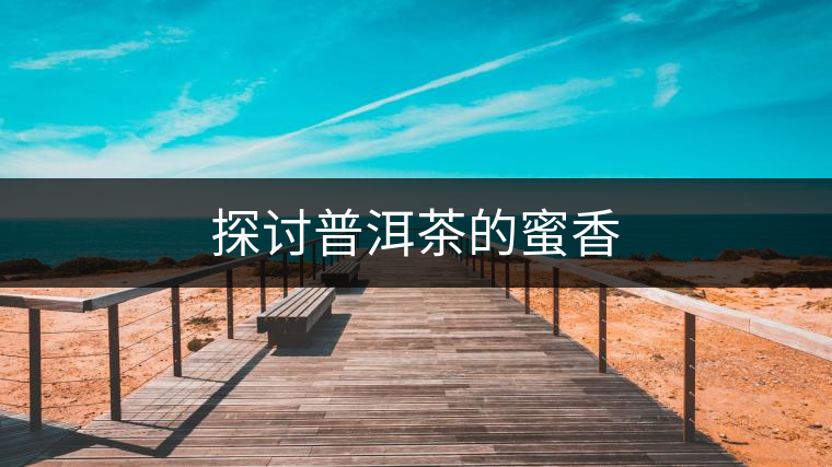 探討普洱茶的蜜香 探討普洱茶的蜜香