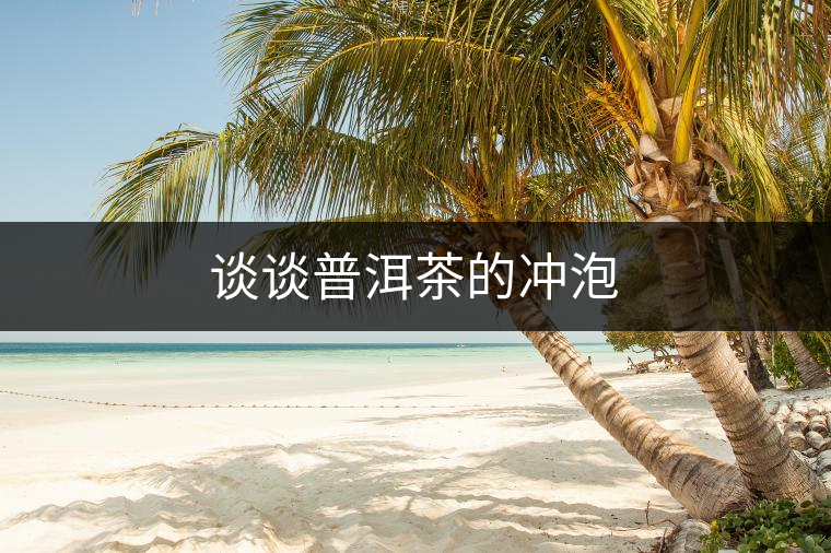 談?wù)勂斩璧臎_泡 談?wù)勂斩璧臎_泡
