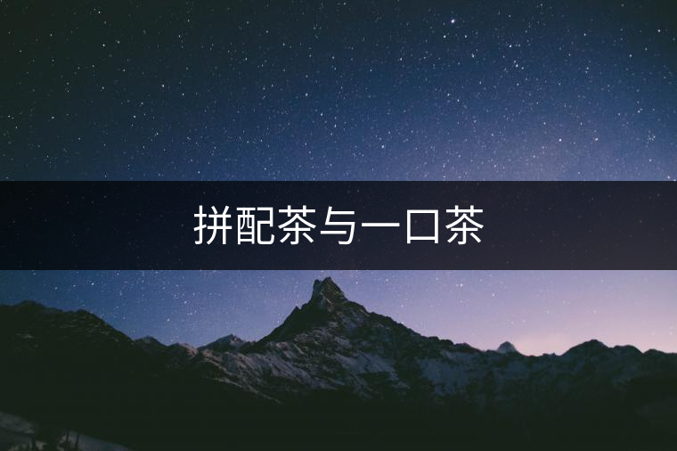 拼配茶與一口茶 拼配茶與一口茶