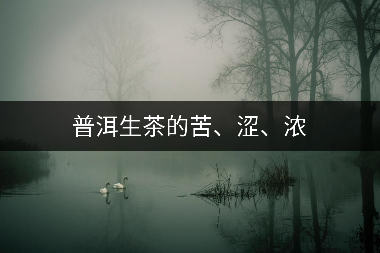 普洱生茶的苦、澀、濃