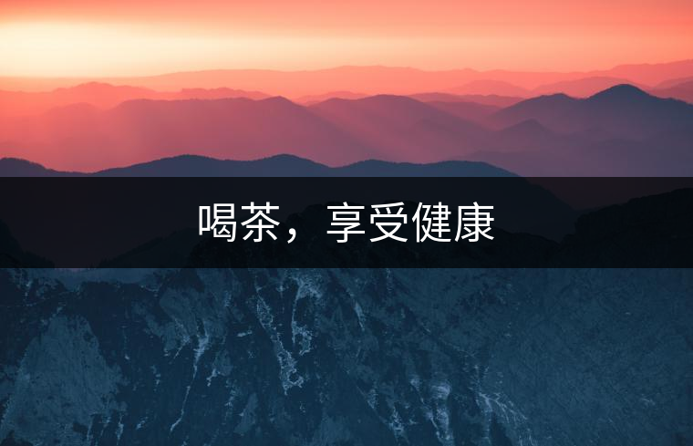 喝茶，享受健康