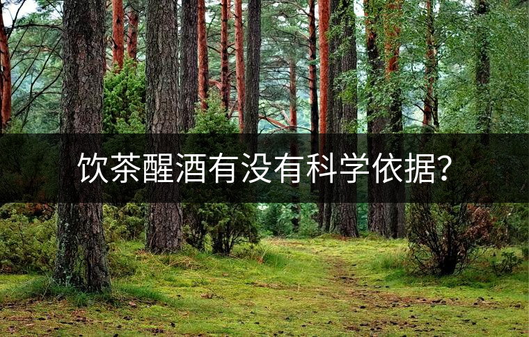 飲茶醒酒有沒有科學(xué)依據(jù)？