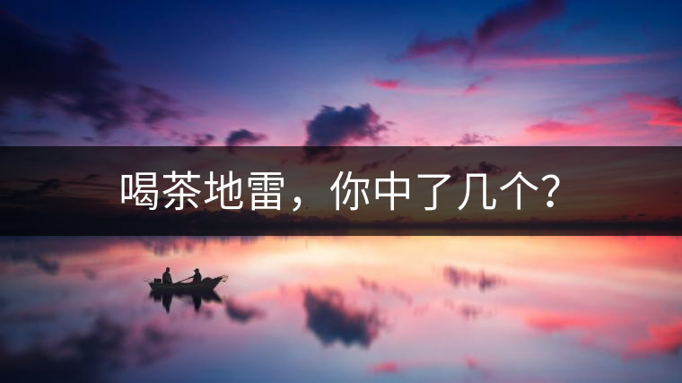 喝茶地雷，你中了幾個？