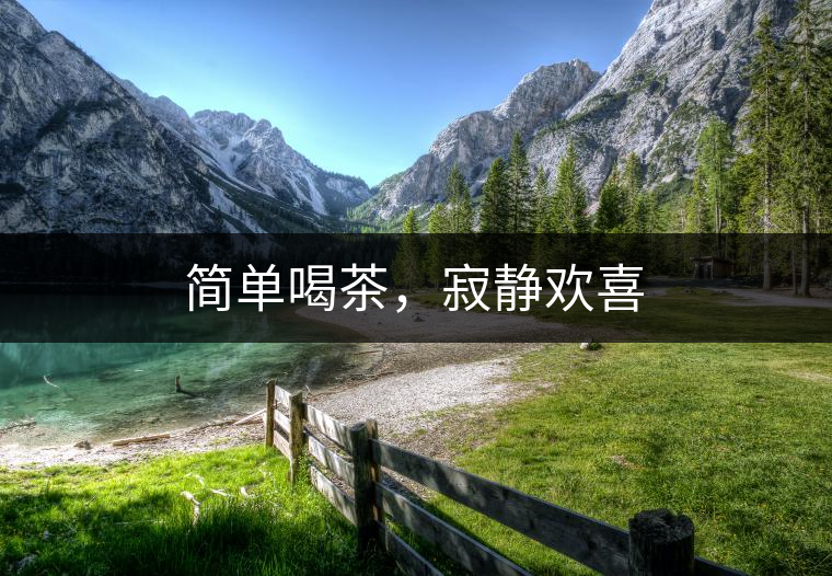 簡單喝茶，寂靜歡喜