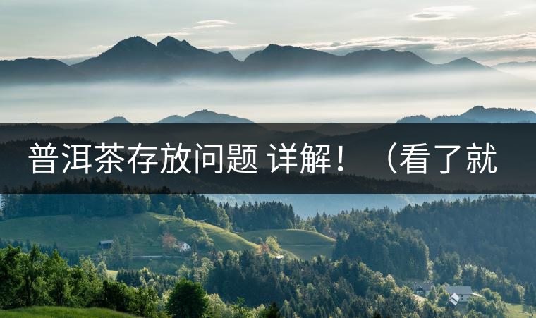 普洱茶存放問題 詳解?。戳司投耍? alt=