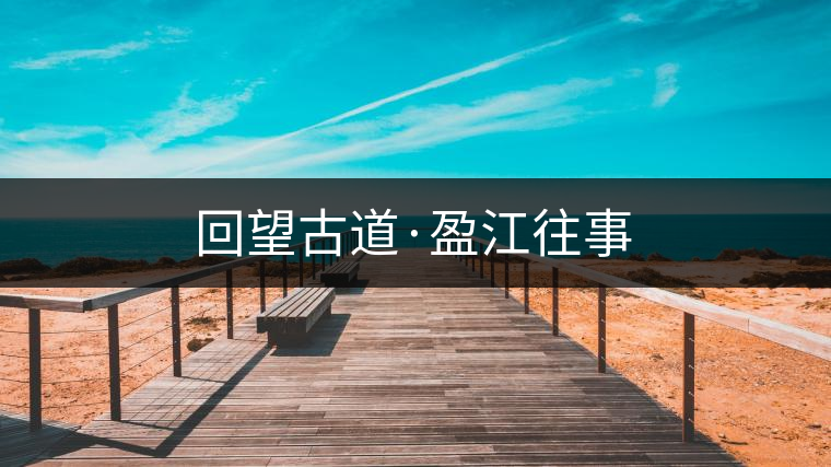 回望古道·盈江往事