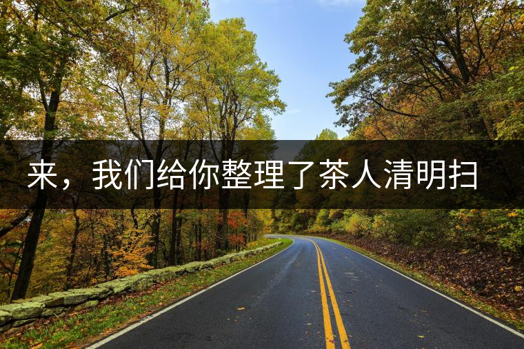 來(lái)，我們給你整理了茶人清明掃墓指南