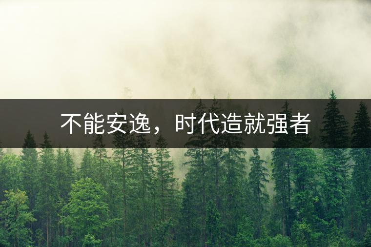 不能安逸，時(shí)代造就強(qiáng)者