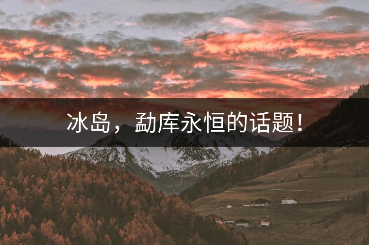 冰島，勐庫永恒的話題！