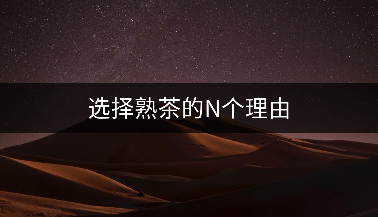 選擇熟茶的N個理由