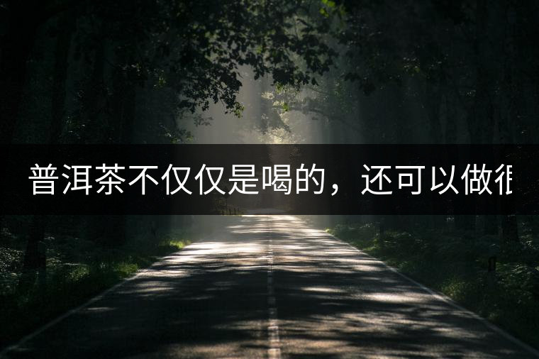 普洱茶不僅僅是喝的，還可以做很多美食哦！