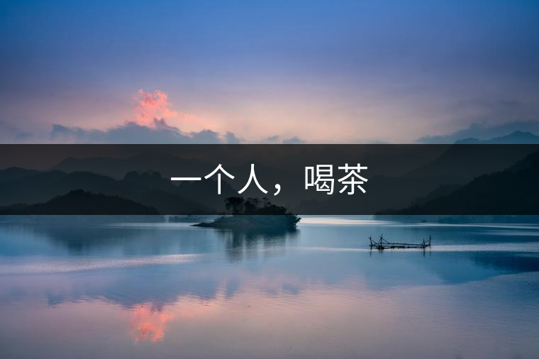 一個人，喝茶