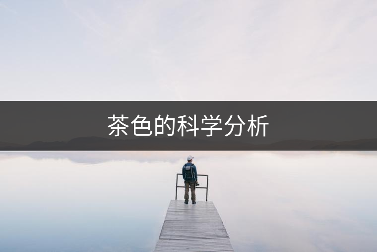 茶色的科學(xué)分析