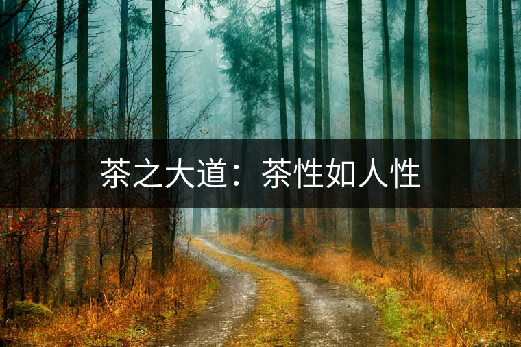茶之大道:茶性如人性 茶之大道:茶性如人性
