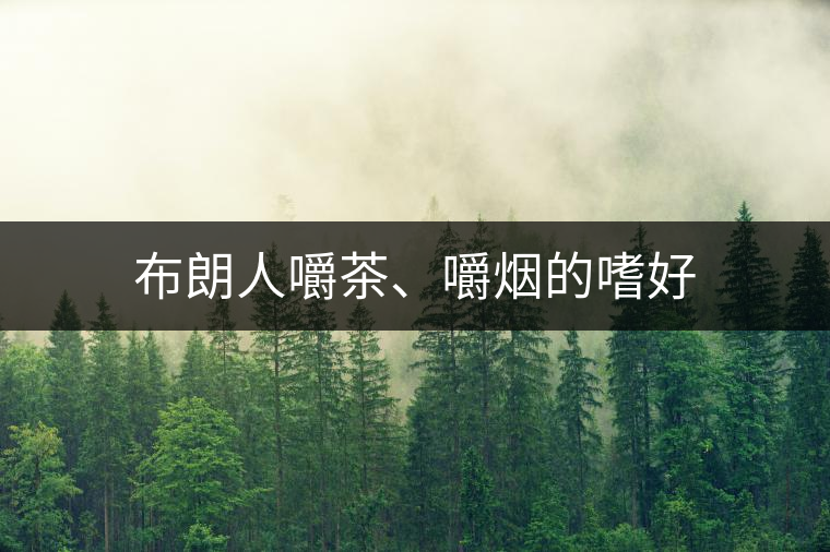 布朗人嚼茶、嚼煙的嗜好