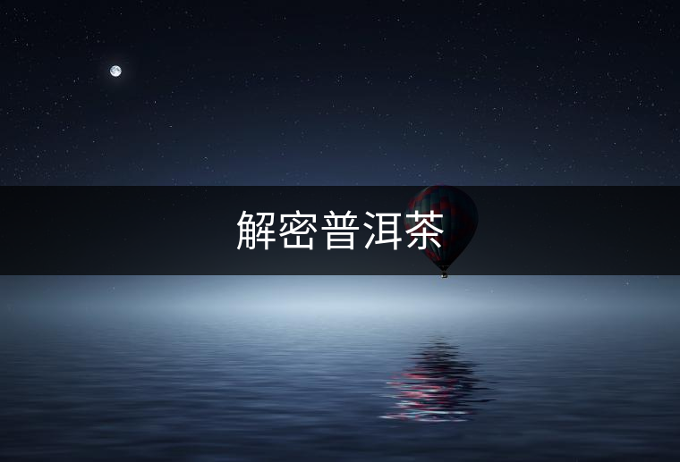 解密普洱茶