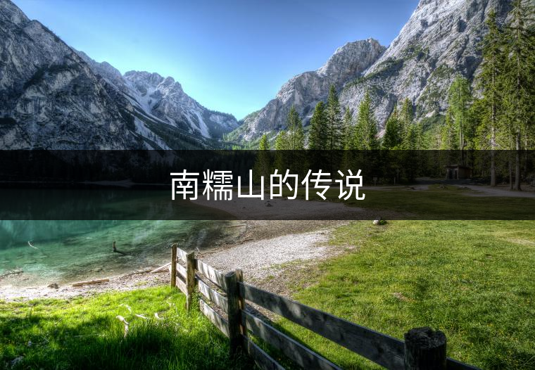 南糯山的傳說 南糯山的傳說