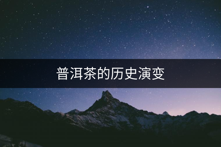 普洱茶的歷史演變