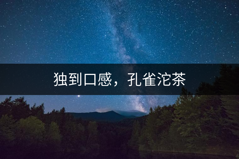 獨(dú)到口感，孔雀沱茶