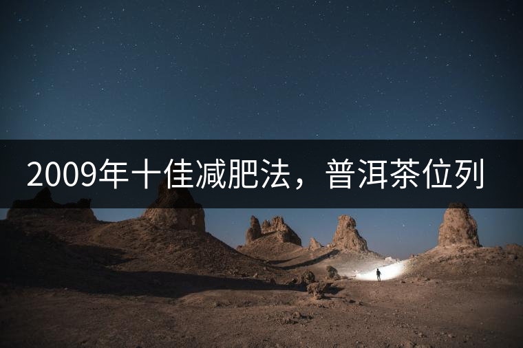 2009年十佳減肥法，普洱茶位列第三