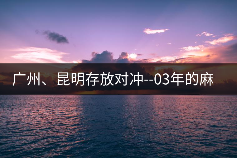 廣州、昆明存放對沖--03年的麻黑大樹茶