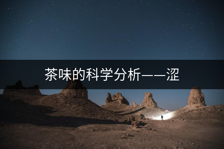 茶味的科學(xué)分析——澀 茶味的科學(xué)分析——澀