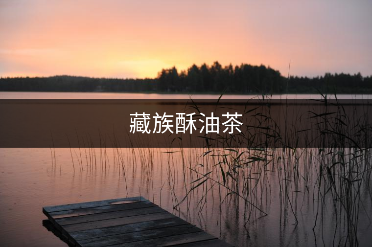 藏族酥油茶 藏族酥油茶