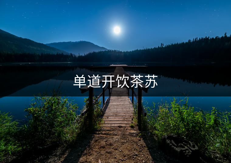 單道開(kāi)飲茶蘇 單道開(kāi)飲茶蘇