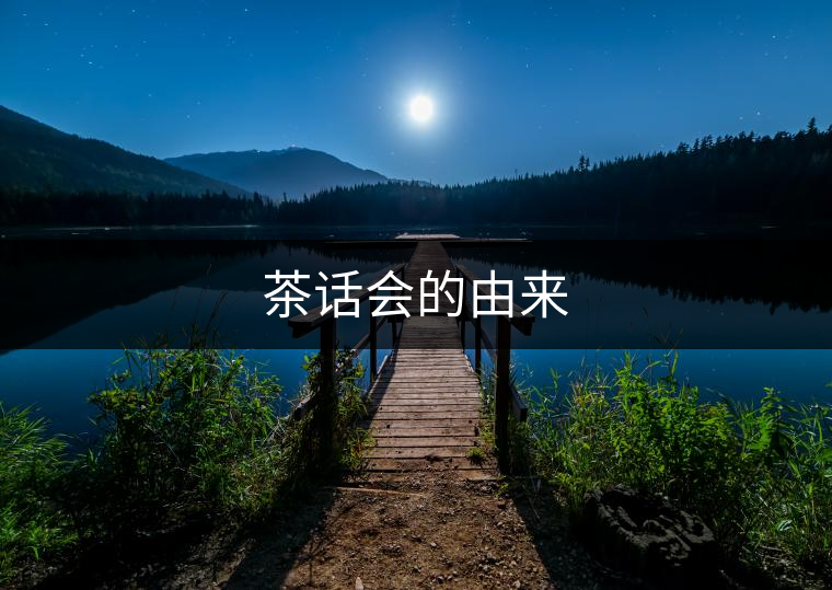 茶話(huà)會(huì)的由來(lái)