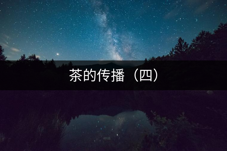 茶的傳播(四) 茶的傳播(四)