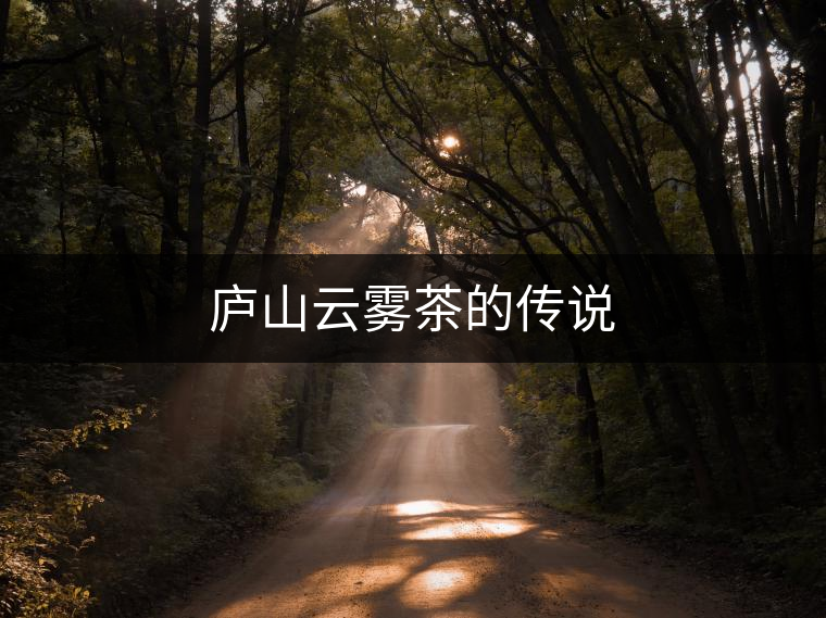 廬山云霧茶的傳說(shuō) 廬山云霧茶的傳說(shuō)