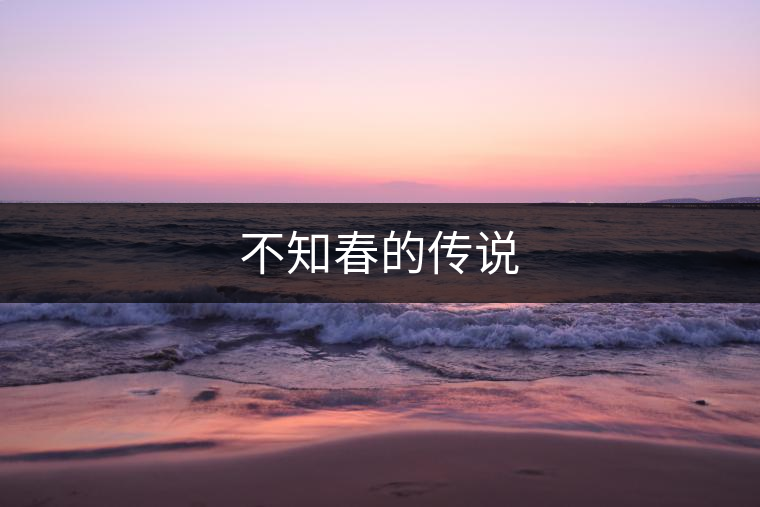 不知春的傳說(shuō) 不知春的傳說(shuō)