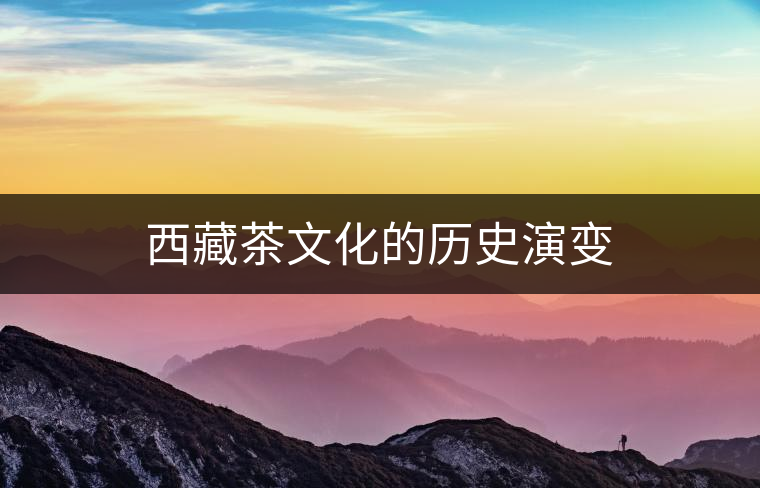 西藏茶文化的歷史演變