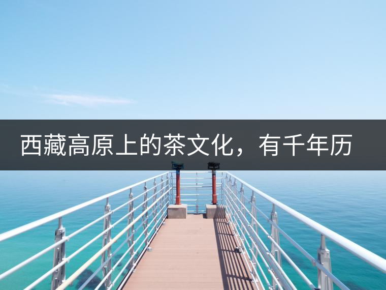 西藏高原上的茶文化，有千年歷史